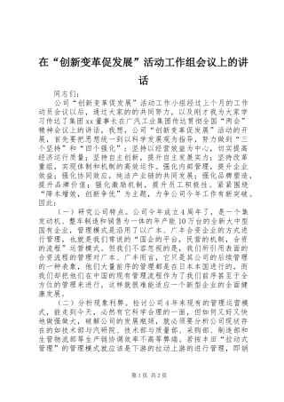 在“创新变革促发展”活动工作组会议上的讲话