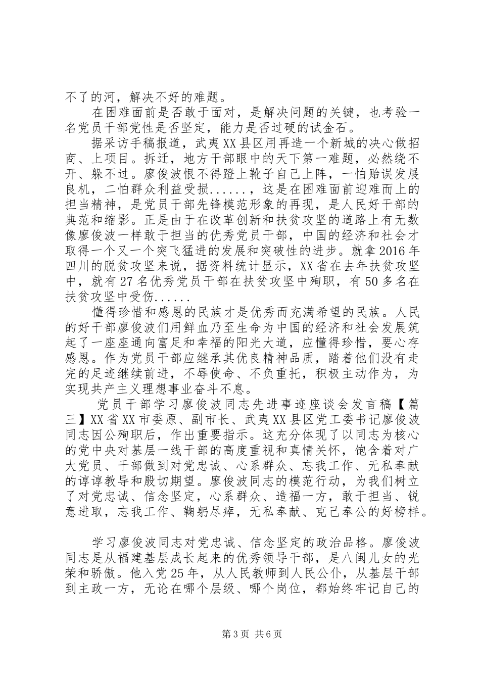 党员干部学习廖俊波同志先进事迹座谈会发言稿_第3页