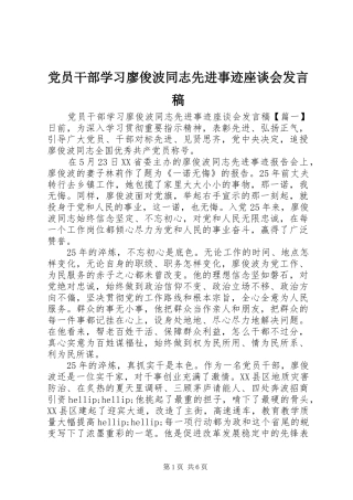 党员干部学习廖俊波同志先进事迹座谈会发言稿