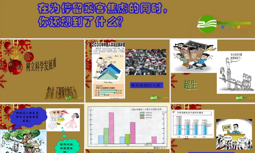 九年级思想品德 第5课第1站(正视现实的压力)课件 北师大版 课件