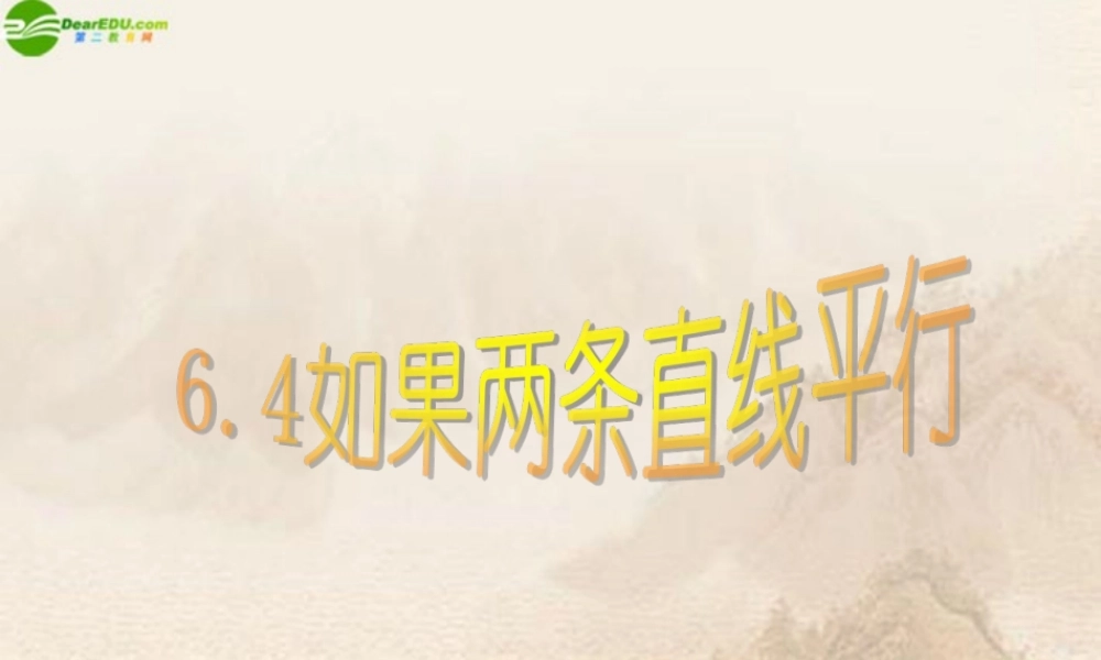八年级数学下册 6.4如果两条直线平行课件(2) 北师大版 课件
