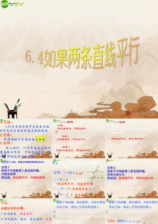 八年级数学下册 6.4如果两条直线平行课件(2) 北师大版 课件