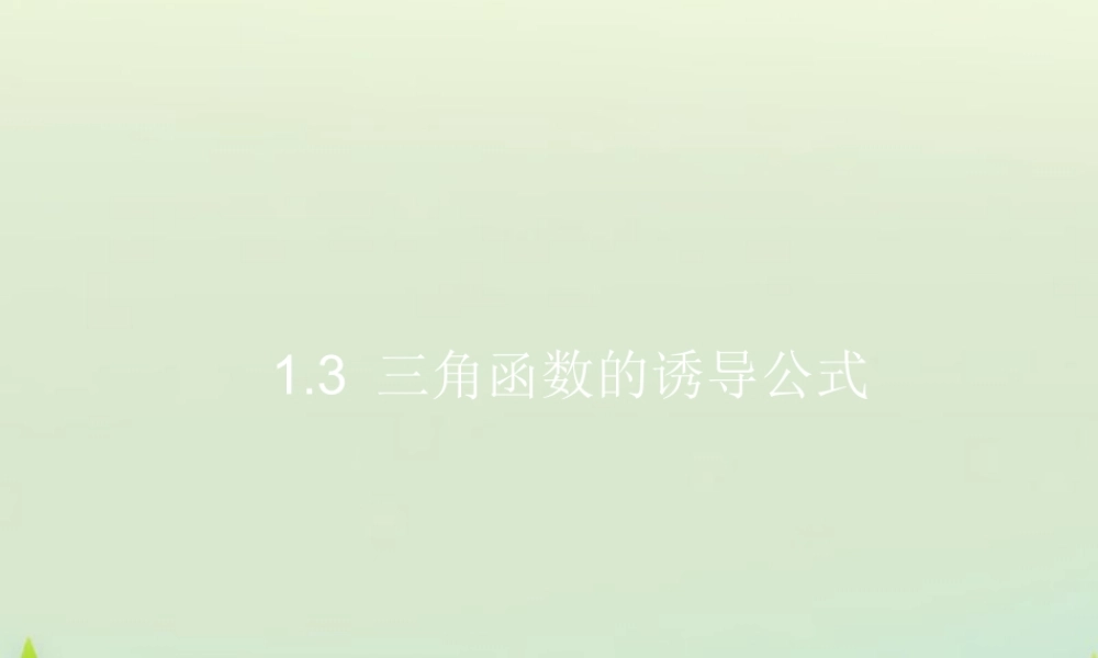 数学 1.3三角函数的诱导公式(第1课时)课件 新人教A版必修4 课件