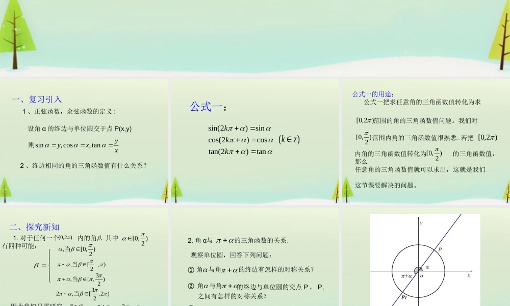 数学 1.3三角函数的诱导公式(第1课时)课件 新人教A版必修4 课件