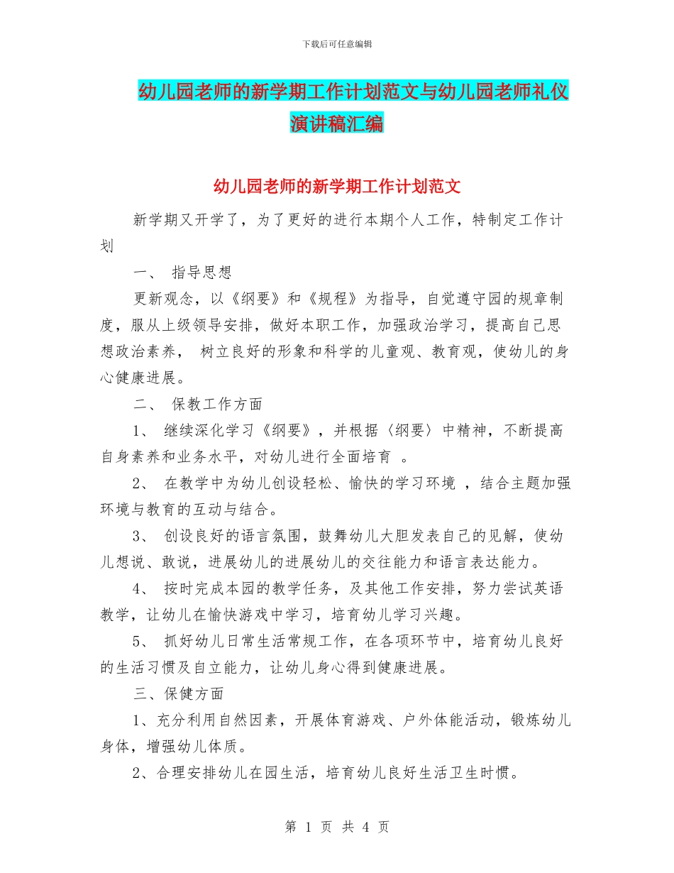 幼儿园教师的新学期工作计划范文与幼儿园教师礼仪演讲稿汇编_第1页