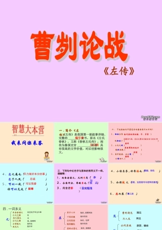 初三语文曹刿论战课件 苏教版 课件