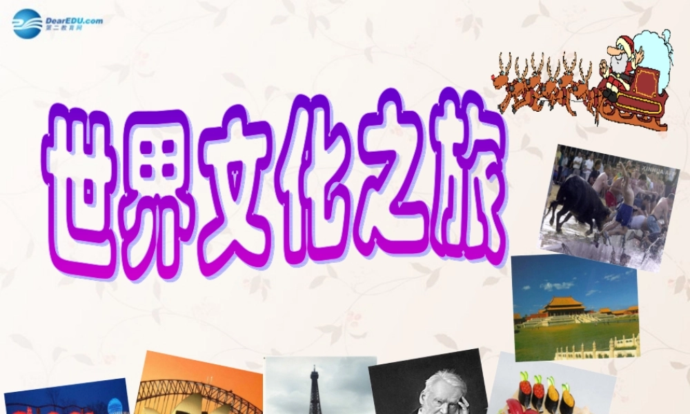 八年级政治上册 第三单元 第五课 第一框 世界文化之旅课件 新人教版 课件