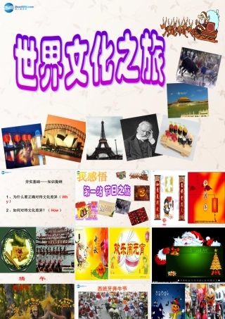 八年级政治上册 第三单元 第五课 第一框 世界文化之旅课件 新人教版 课件