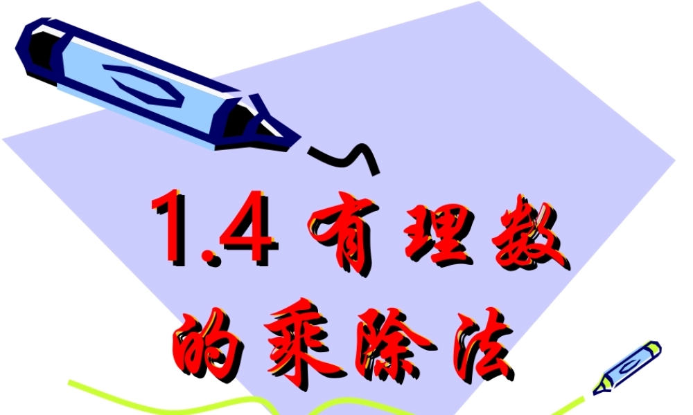 有理数的乘除法课件