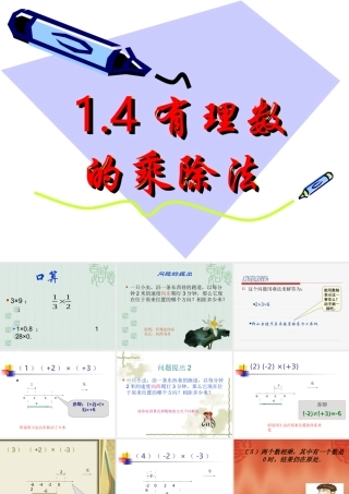 有理数的乘除法课件