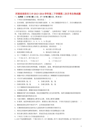 河南省洛阳市八中2013-2014学年高二生物下学期第二次月考试题新人教版2