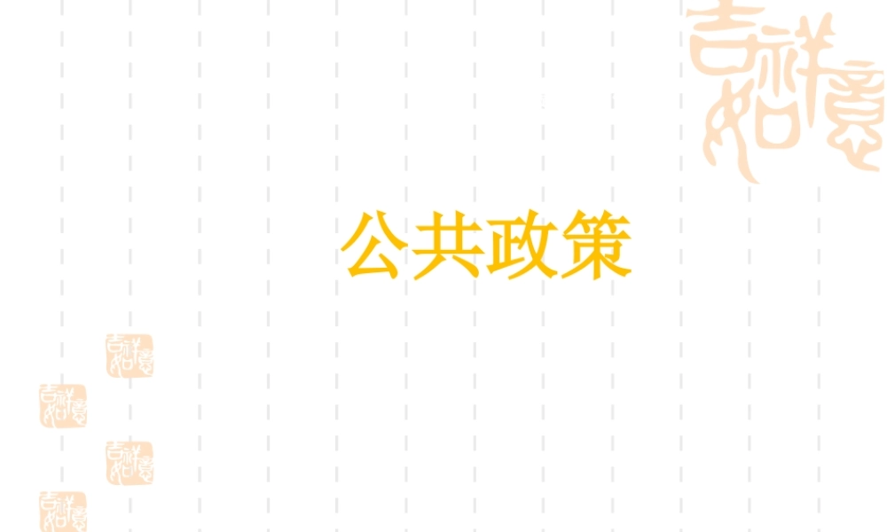 《公共政策学》思维导入