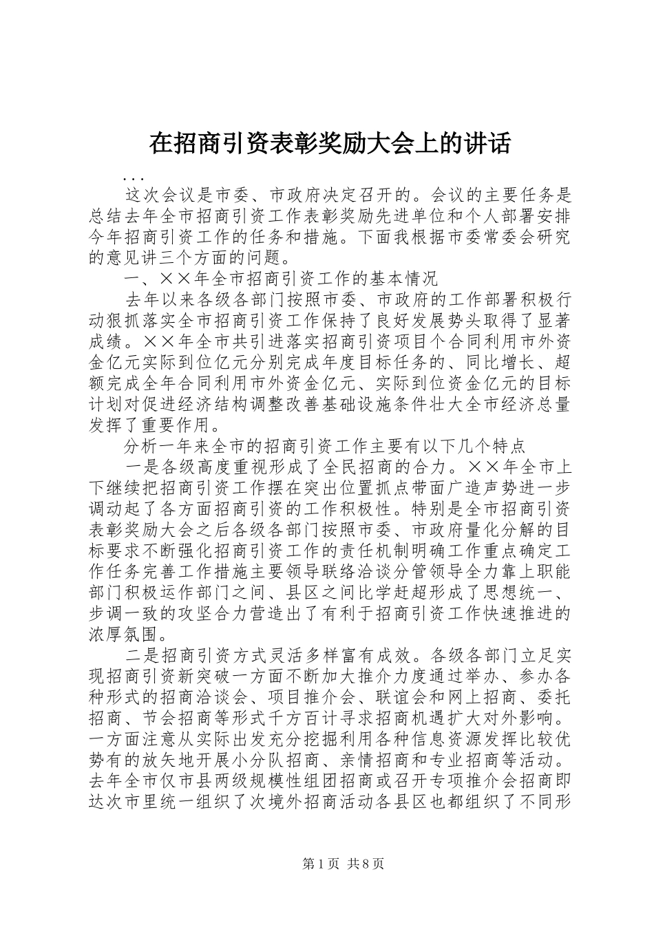 在招商引资表彰奖励大会上的讲话_第1页
