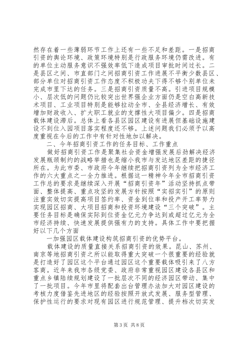 在招商引资表彰奖励大会上的讲话_第3页