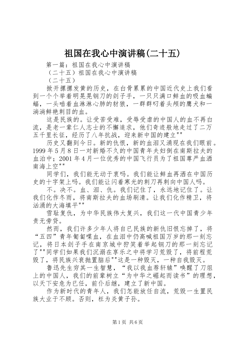 祖国在我心中演讲稿(二十五)_第1页