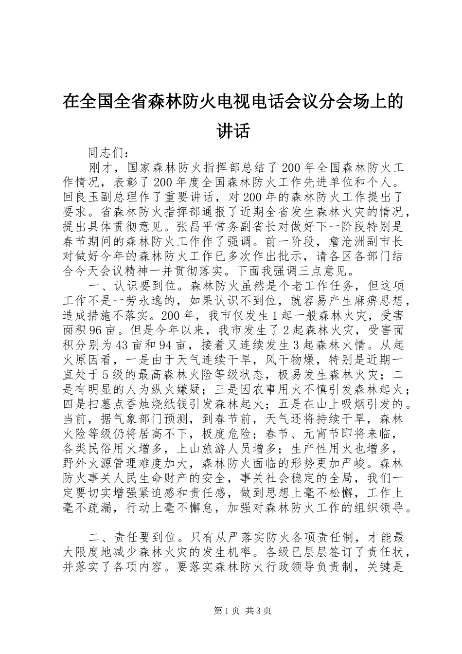 在全国全省森林防火电视电话会议分会场上的讲话_第1页