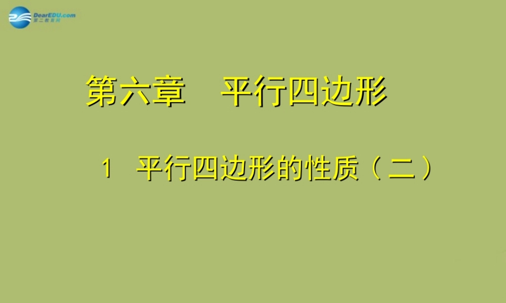 八年级数学下册 第6章 第1节(平行四边形的性质)课件2 (新版)北师大版 课件