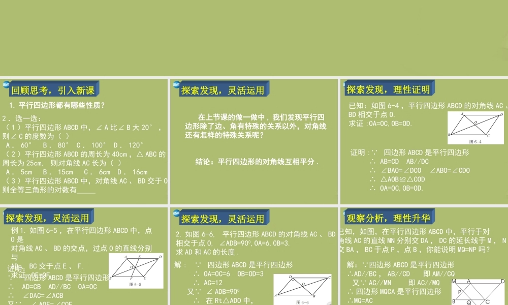 八年级数学下册 第6章 第1节(平行四边形的性质)课件2 (新版)北师大版 课件