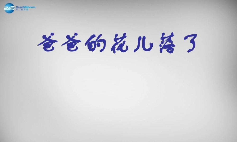 中学七年级语文下册 2(爸爸的花落了)课件 新人教版 课件