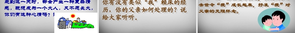 中学七年级语文下册 2(爸爸的花落了)课件 新人教版 课件