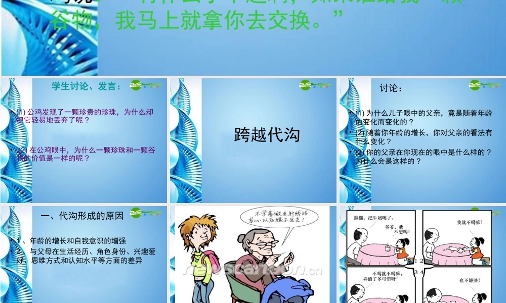 八年级思想品德上册 第五课(与父母平等沟通)第一框课件 苏教版 课件