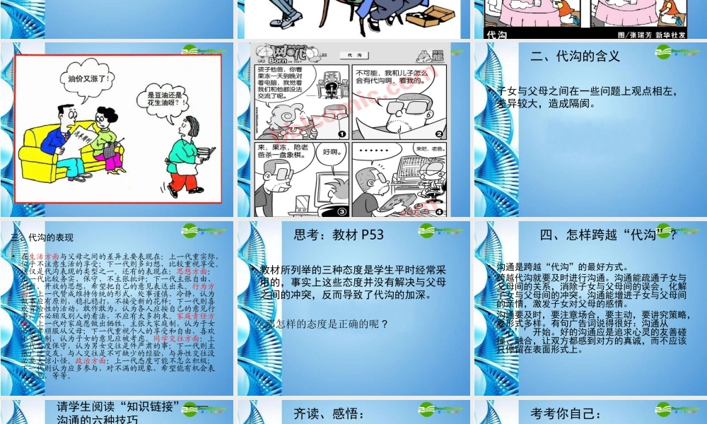 八年级思想品德上册 第五课(与父母平等沟通)第一框课件 苏教版 课件