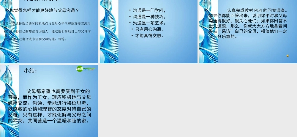 八年级思想品德上册 第五课(与父母平等沟通)第一框课件 苏教版 课件