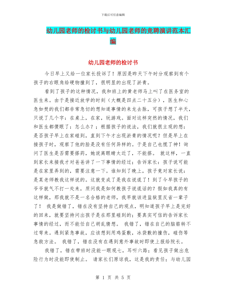 幼儿园教师的检讨书与幼儿园教师的竞聘演讲范本汇编_第1页