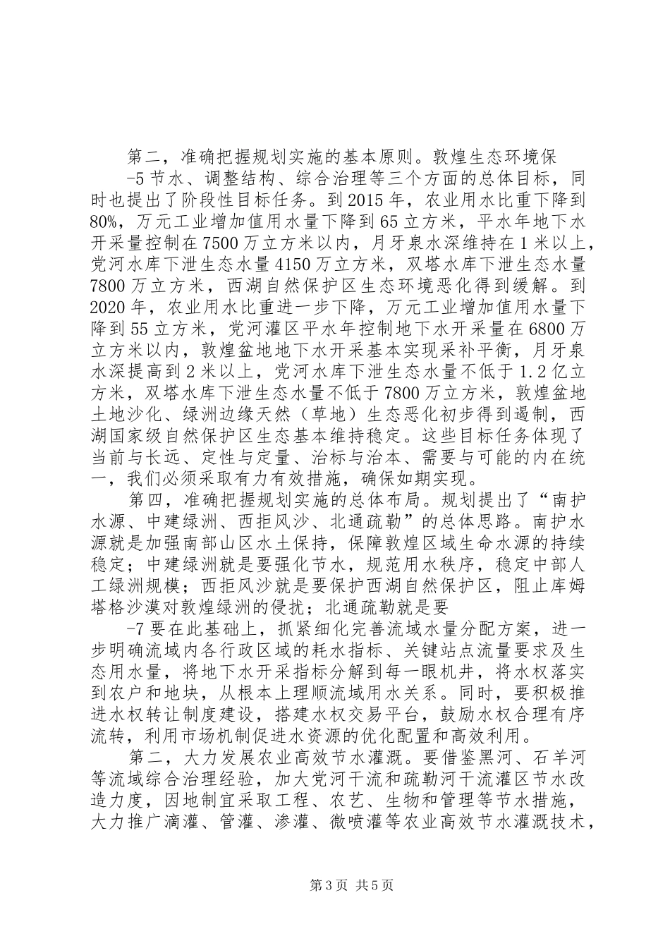 陈雷在加快推进敦煌水资源合理利用与生态保护座谈会上的讲话_第3页