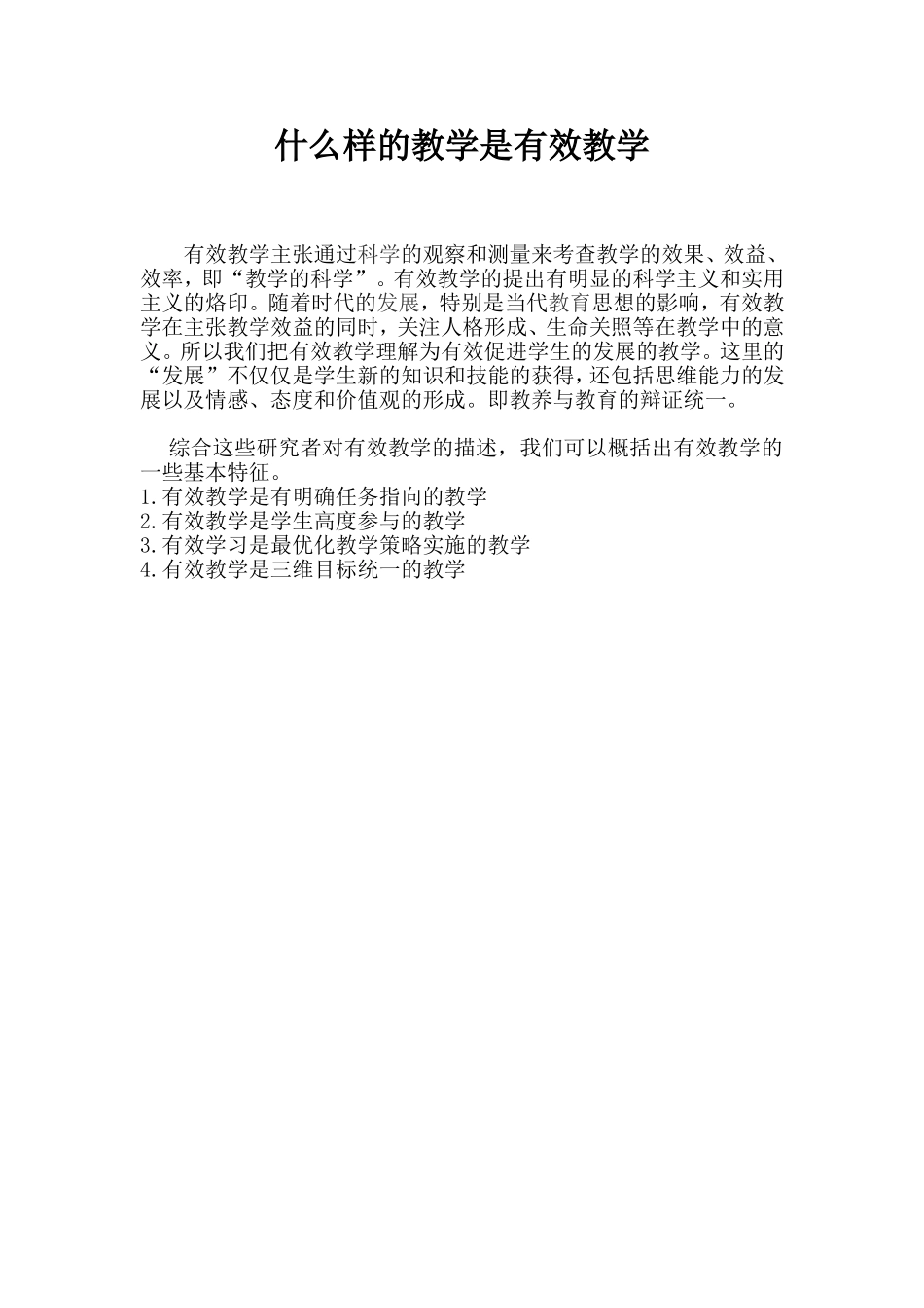 什么样的教学是有效教学_第1页