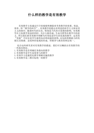 什么样的教学是有效教学