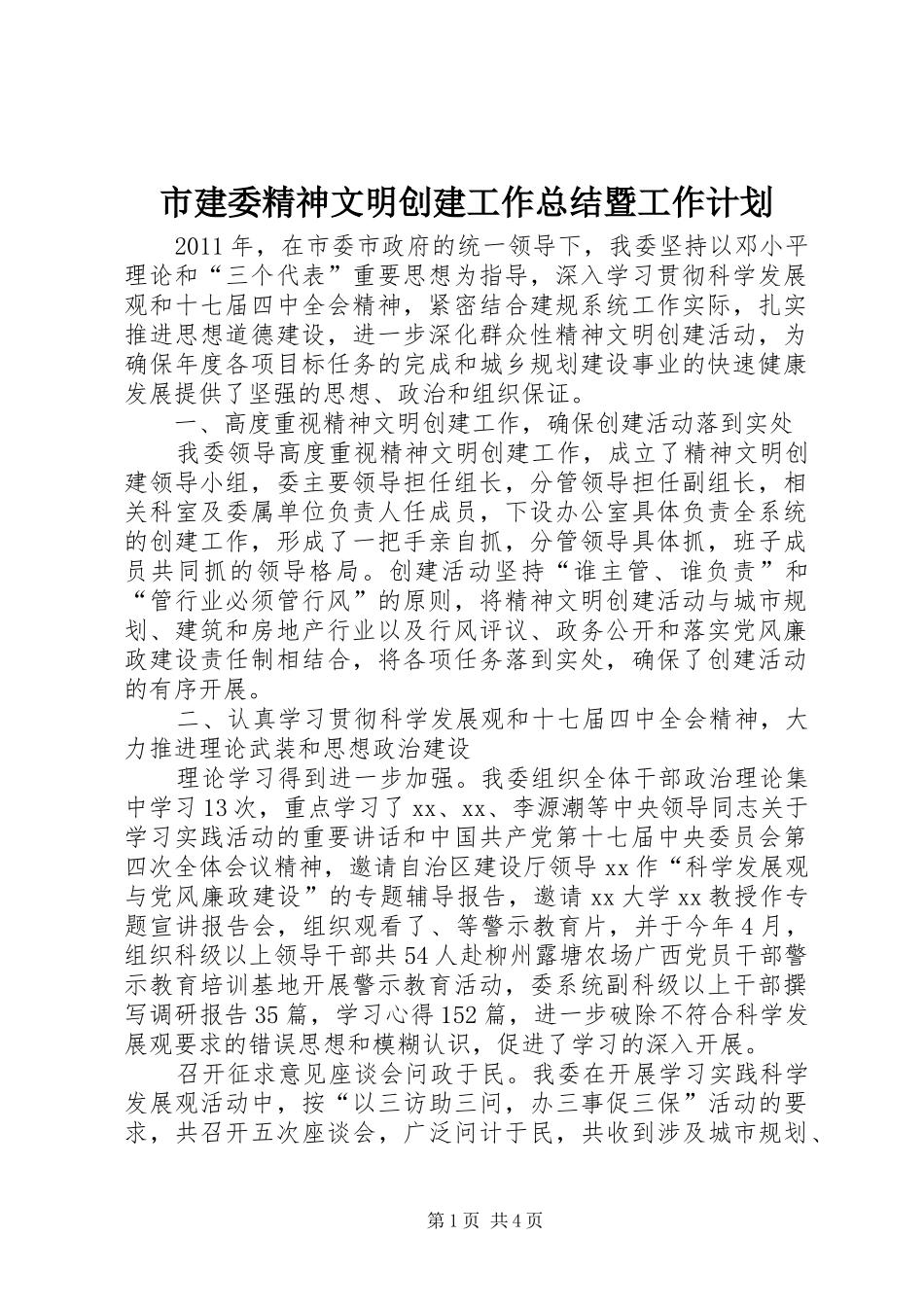 市建委精神文明创建工作总结暨工作计划_第1页
