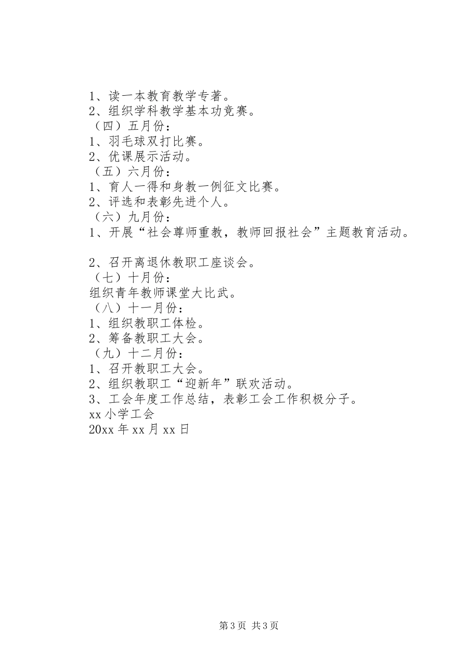 小学工会、教代会工作计划_第3页