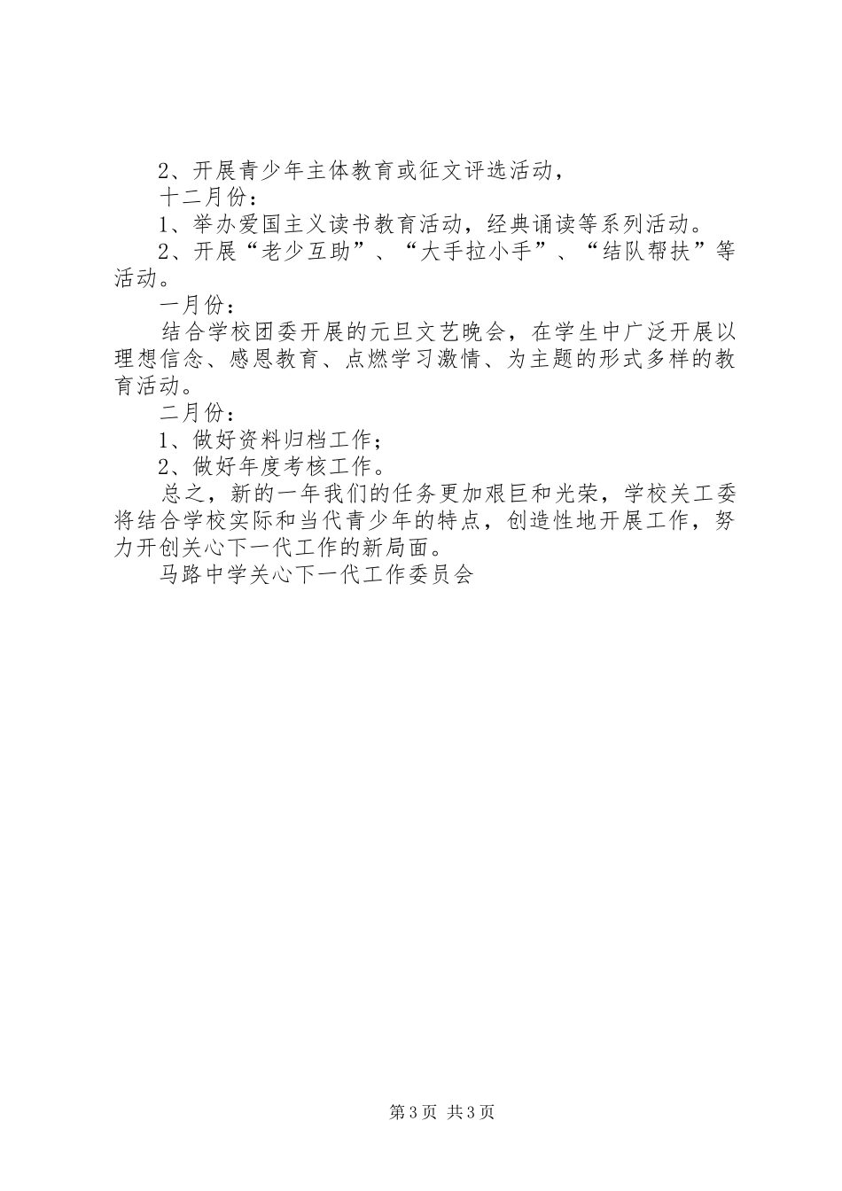 马路中学关工委工作计划_第3页