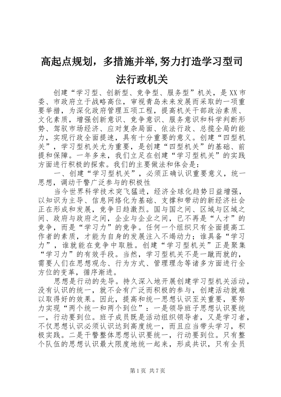 高起点规划，多措施并举,努力打造学习型司法行政机关_第1页