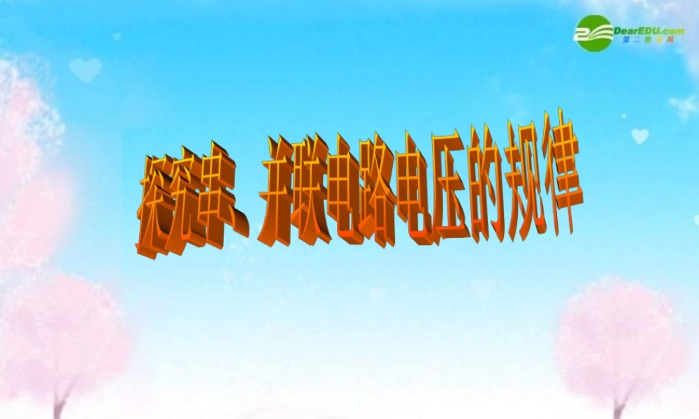 八年级物理下册 串并联电路的电压规律课件 人教新课标版 课件