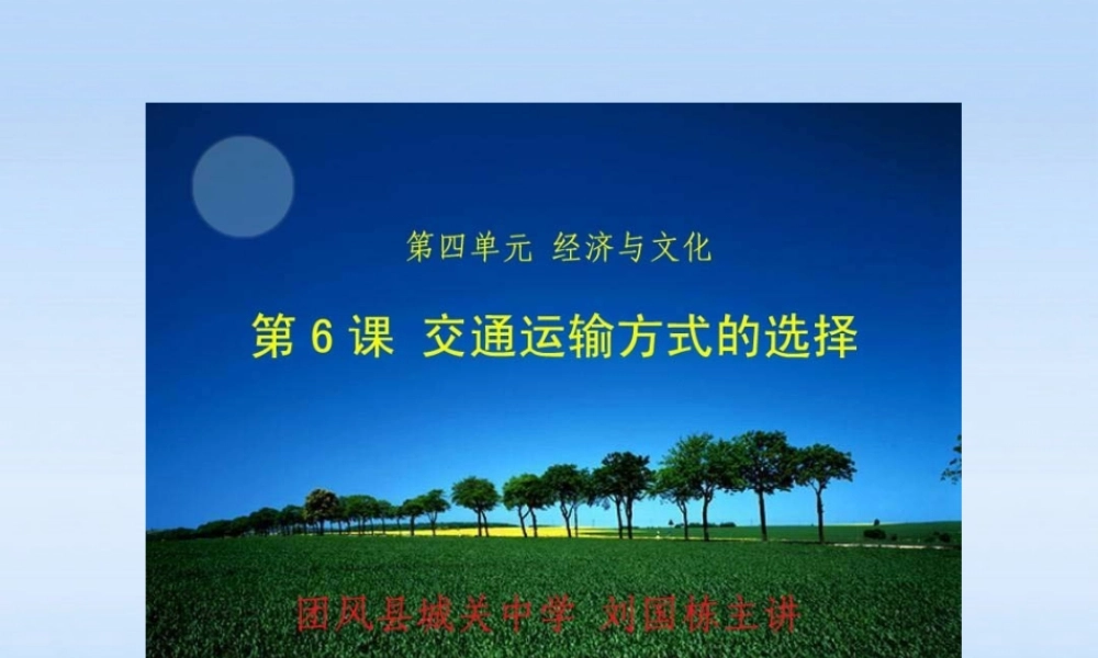 八年级地理上册 第四单元第6课交通运输方式的选择课件 商务星球版 课件