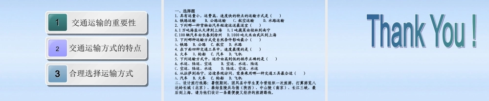 八年级地理上册 第四单元第6课交通运输方式的选择课件 商务星球版 课件