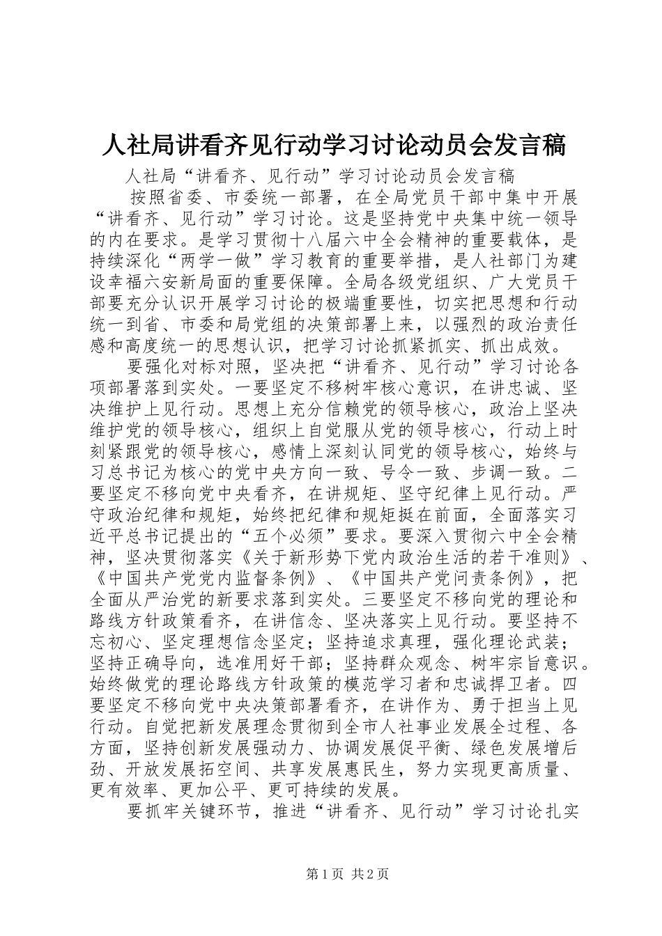 人社局讲看齐见行动学习讨论动员会发言稿_第1页