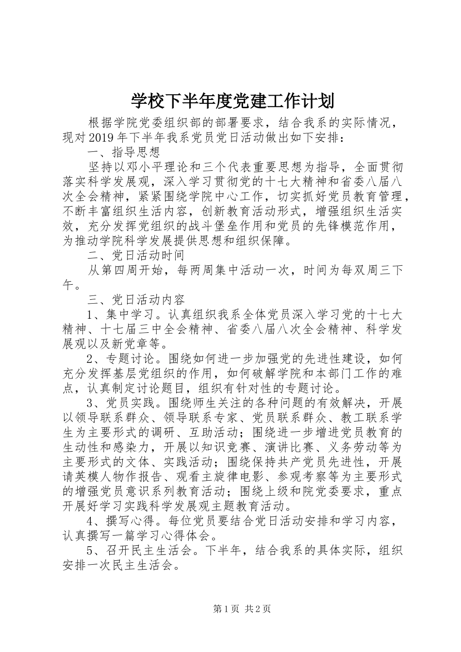 学校下半年度党建工作计划_第1页
