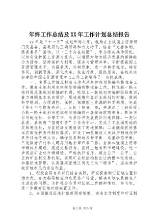 年终工作总结及XX年工作计划总结报告