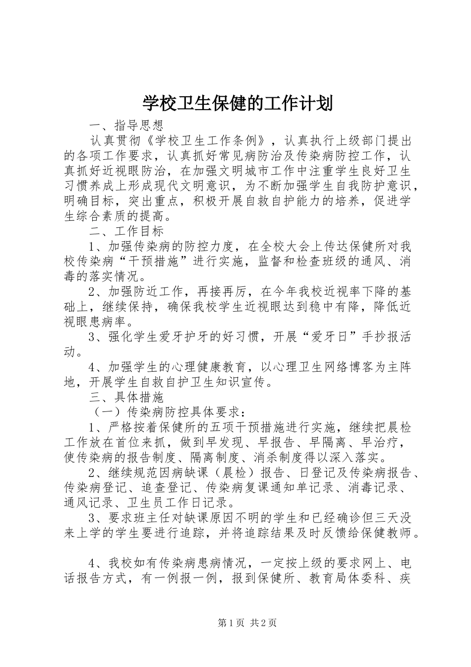 学校卫生保健的工作计划_第1页