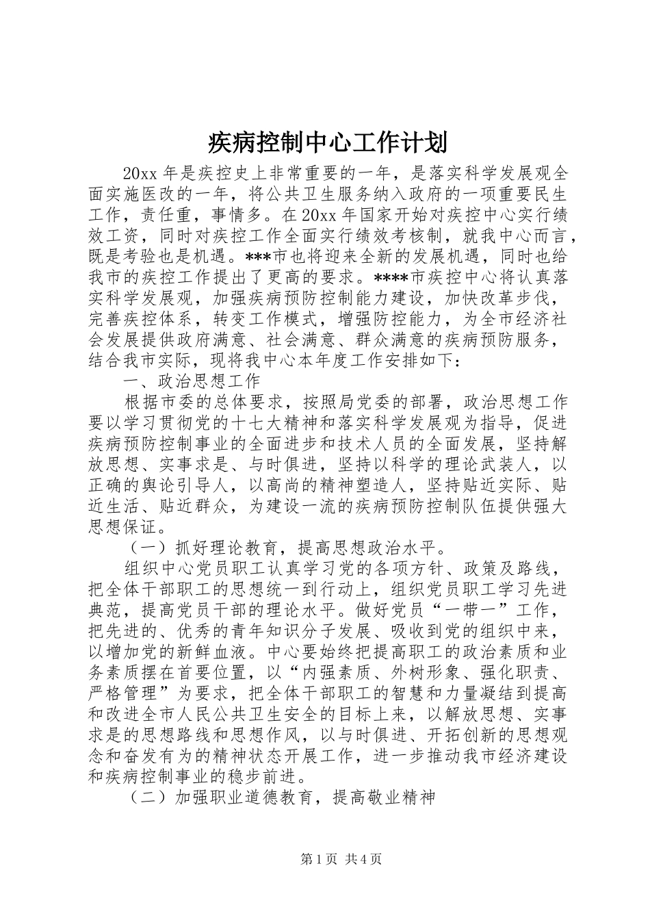 疾病控制中心工作计划_第1页