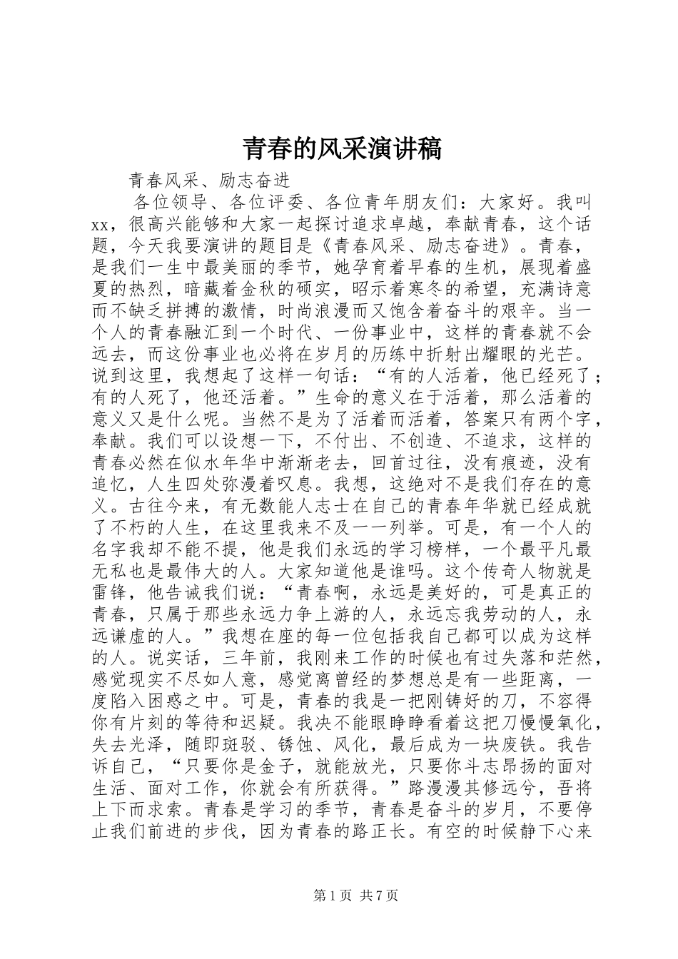 青春的风采演讲稿_第1页