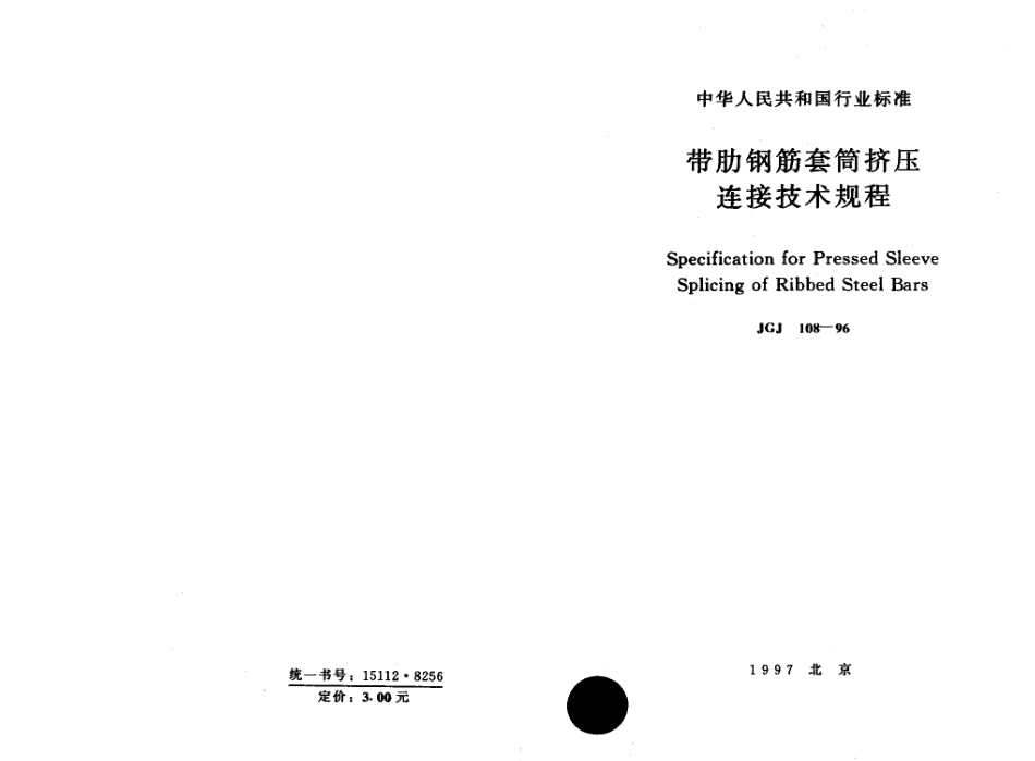 JGJ108-96带肋钢筋套筒挤压连接技术规程_第1页
