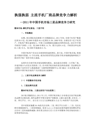 2011年中国手机市场三星品牌竞争力研究