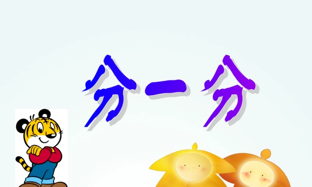 分一分（终稿）