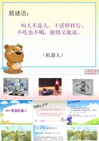新课标人教版语文三年级下册《果园机器人》课件_