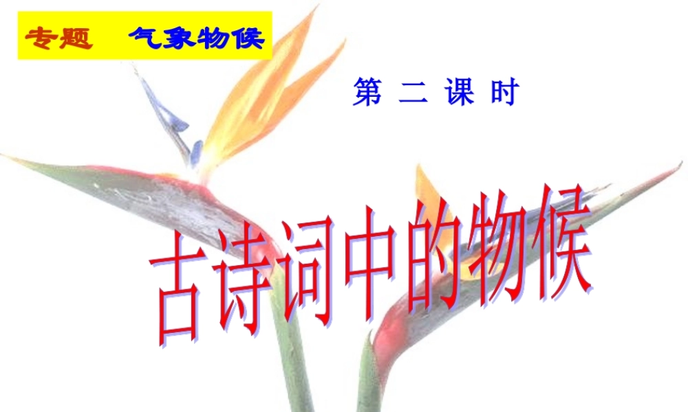 九年级语文上册 (专题 气象物候)课件 苏教版 课件