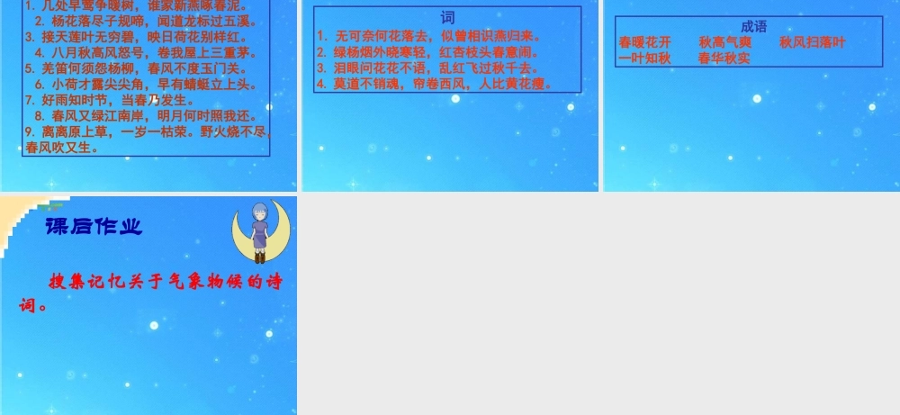 九年级语文上册 (专题 气象物候)课件 苏教版 课件